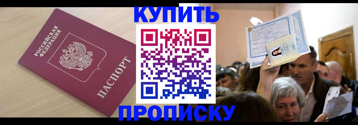 прописка штамп в Щёлкино